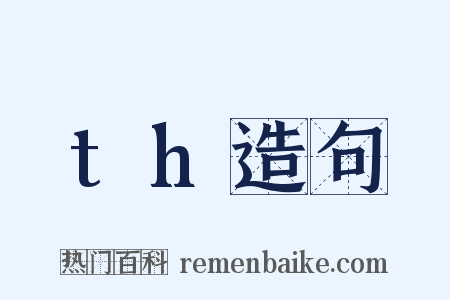 th造句是什么意思的图片